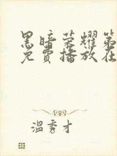 黑暗荣耀第二季免费播放在线观看封面