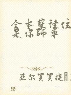 全本孽徒住手他是你师尊