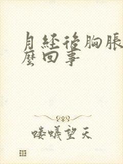 月经后胸胀疼怎么回事