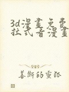 3d漫画免费下拉式看漫画网站