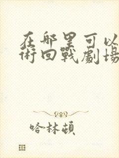 在哪里可以看咒术回战剧场零版