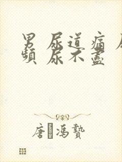 男 尿道痛 尿频 尿不尽