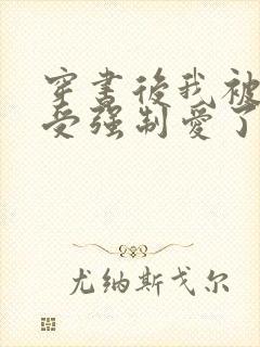 穿书后我被主角受强制爱了沈意