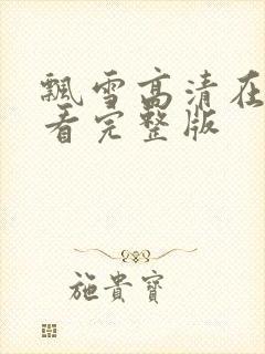 飘雪高清在线观看完整版封面