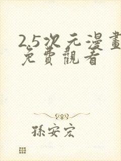 2.5次元漫画免费观看封面