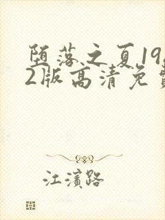 堕落之夏1982版高清免费观看