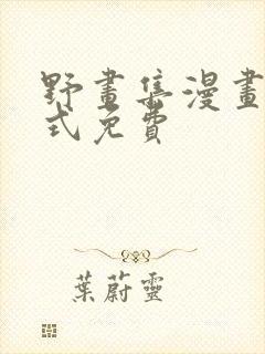 野画集漫画下拉式免费