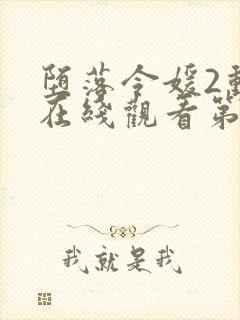 堕落令媛2动漫在线观看第一季