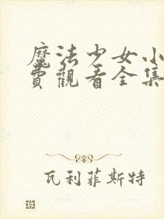 魔法少女小樱免费观看全集动漫