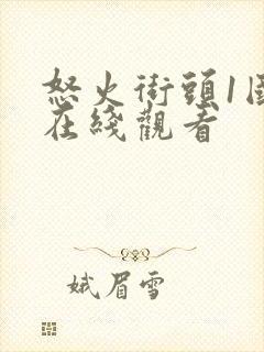 怒火街头1国语在线观看