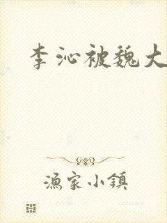 李沁被魏大勋抱