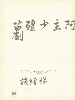 苗疆少主阿九短剧封面