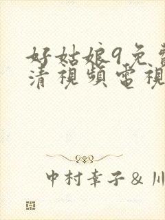 好姑娘9免费高清视频电视剧