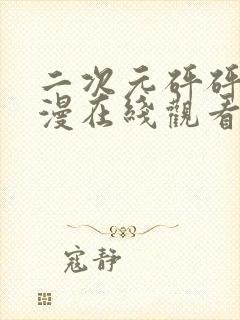 二次元砰砰砰动漫在线观看