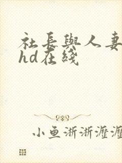 社长与人妻秘书hd在线封面