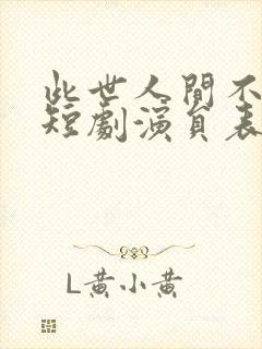 此世人间不相逢短剧演员表