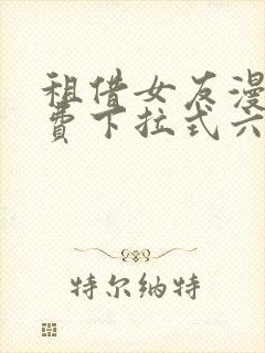 租借女友漫画免费下拉式六漫画