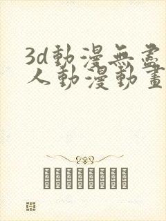 3d动漫无尽同人动漫动画游戏