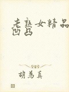 老熟女精品91凹凸