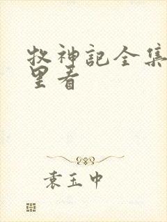 牧神记全集在哪里看