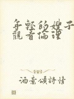 年轻的嫂子在线观看伦理