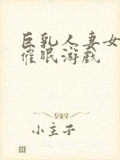 巨乳人妻女教师催眠游戏