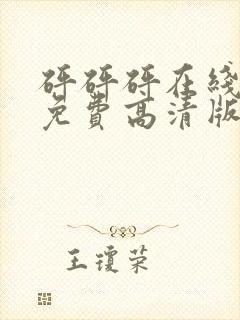 砰砰砰在线观看免费高清版动画封面