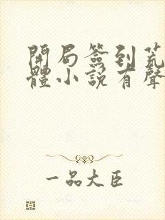 开局签到荒古圣体小说有声听书免费