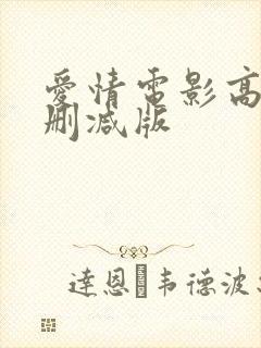 爱情电影高清无删减版