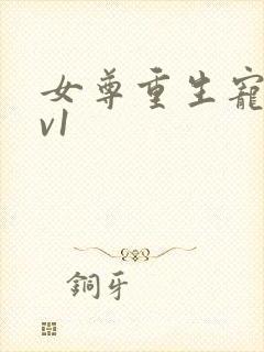 女尊重生宠夫1v1