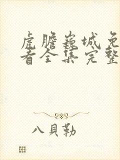 虎胆巍城免费观看全集完整版