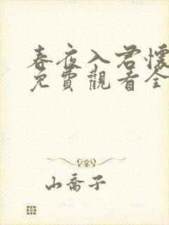 春夜入君怀短剧免费观看全集在线封面