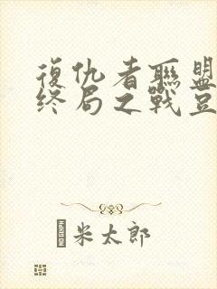 复仇者联盟4:终局之战豆瓣