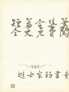 短篇合集笔趣阁全文免费阅读