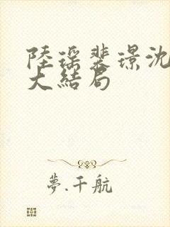 陆瑶裴璟沈清宁大结局封面