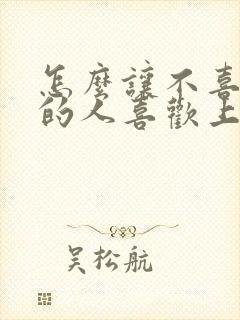 怎么让不喜欢你的人喜欢上你