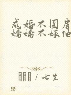 成婚不圆房重生娇娇不嫁他急了免费txt封面