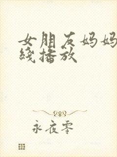 女朋友妈妈4在线播放