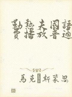 勒热夫国语版免费播放普通话封面