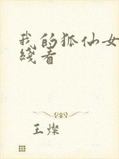 我的狐仙女友在线看