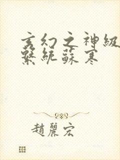 玄幻之神级帝皇系统苏寒封面