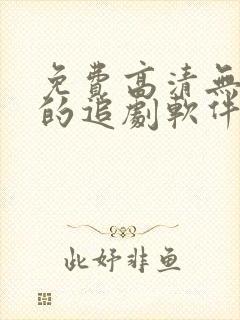 免费高清无广告的追剧软件