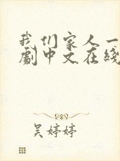 我们家人一起韩剧中文在线观看