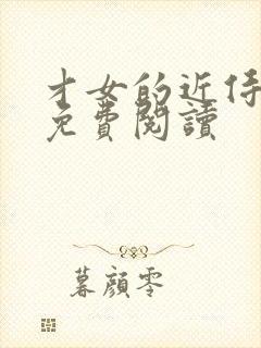 才女的近侍漫画免费阅读