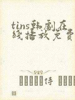 tins韩剧在线播放免费