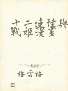 十二使徒与无限战姬漫画