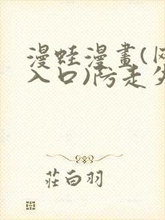 漫蛙漫画(网页入口)防走失页面