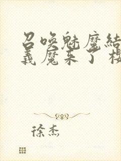 召唤魅魔结果是义魔来了 樱花