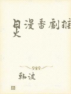 日漫番剧推荐最火