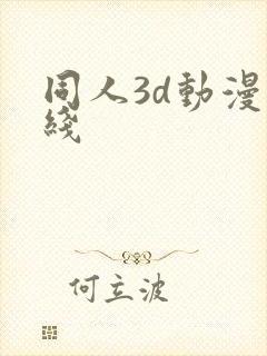 同人3d动漫在线封面